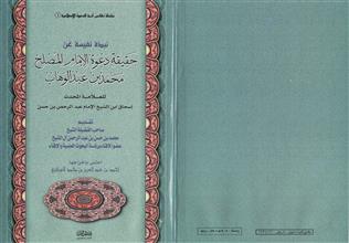نبذة نفيسة عن حقيقة دعوة الإمام المصلح محمد بن عبد الوهاب