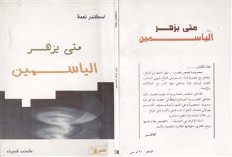 متى يزهر الياسمين