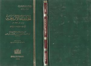 الخلفاء الأربعة أيامهم وسيرهم