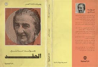 جولدا مائير الحقد