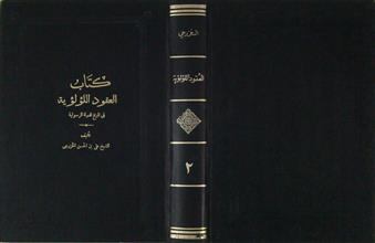 كتاب العقود اللؤلؤية في تاريخ الدولة الرسولية ج2