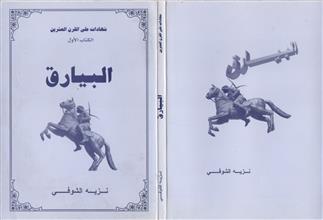شهادات على القرن العشرين ك1 البيارق