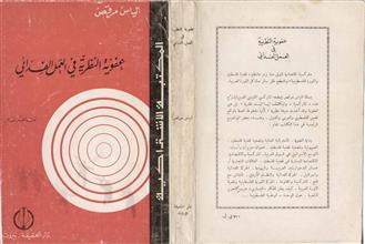 عفوية النظرية في العمل الفدائي