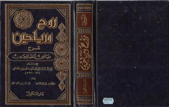 روح ورياحين شرح رياض الصالحين