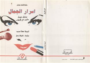 أسرار الجمال