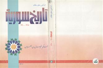 تاريخ سورية 1918-1920 حكم فيصل بن الحسين