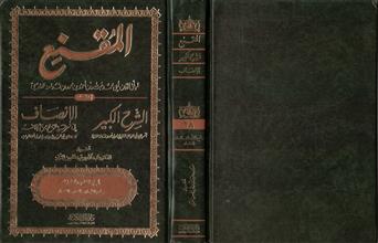 المقنع و معه الشرح الكبير و الإنصاف في معرفة الراجح من الخلاف ج28