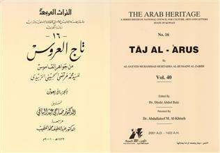 تاج العروس 40