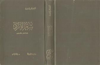 شعر الطرد إلى نهاية القرن الثالث الهجري