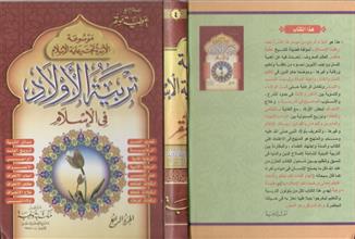 موسوعة الأسرة تحت رعاية الإسلام تربية الأولاد في الإسلام ج4