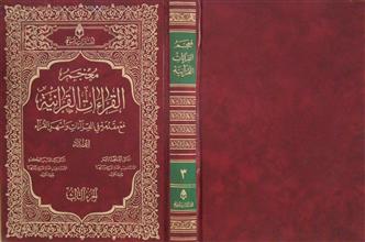معجم القراءات القرآنية ج3