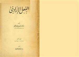 الفعل الإرادي