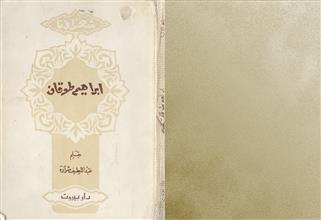 إبراهيم طوقان