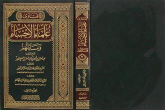 فتاوي علماء الإحساء ومسائلهم ج2