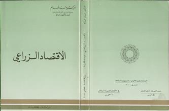 الاقتصاد الزراعي دراسة فكرية