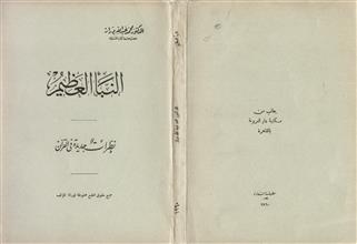 النبأ العظيم