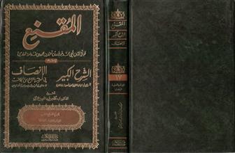 المقنع و معه الشرح الكبير و الأنصاف في معرفة الراجح من الخلاف 17