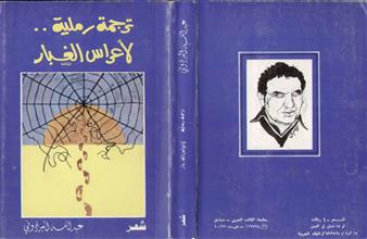 ترجمة رملية لأعراس الغبار