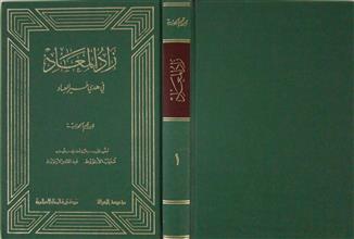 زاد المعاد في هدي خير العباد ط2 ج1