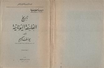 السلسلة الفلسفية تاريخ الفلسفة اليونانية ط5