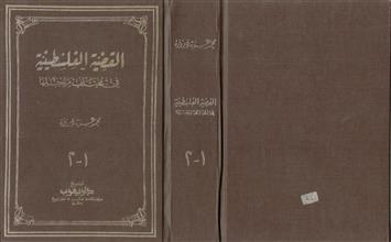 القضية الفلسطينية في مختلف مراحلها ج1-2