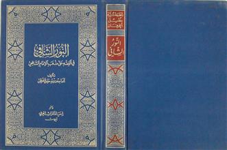 النور الشافي في الفقه على مذهب الإمام الشافعي