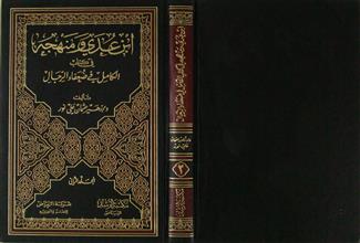 ابن عدي و منهجه في كتاب الكامل في ضعفاء الرجال م2