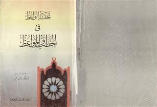 تحفة الواعظ في الخطب و المواعظ