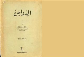 الدواجن