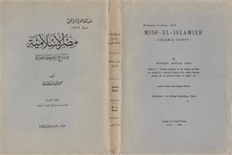 مصر الإسلامية و تاريخ الخطط المصرية ط2