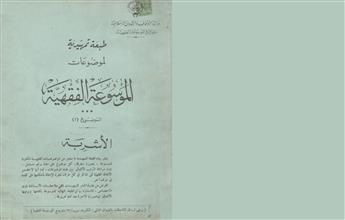 طبعة تمهيدية لموضاعات الموسوعة الفقهية لموضوع 1 الأشربة