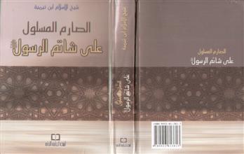 الصارم المسلول على شاتم الرسول صلى الله عليه وسلم