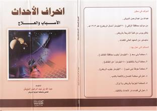 انحراف الأحداث الأسباب والعلاج