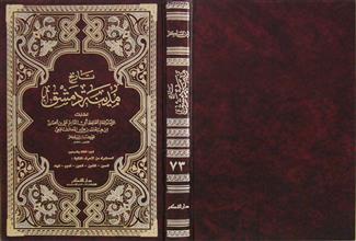 تاريخ مدينة دمشق ج73