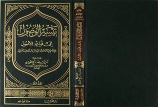 تيسير الوصول إلى قواعد الأصول م1