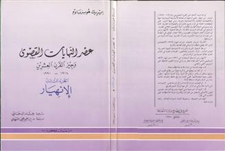 عصر النهايات القصوى وجيز القرن العشرين 1914-1991ج3الانهيار