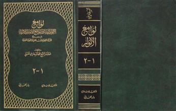 لوامع الأنوار البهية وسواطع الأسرار الأثرية ج1-2