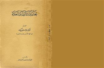 تجديد ذكرى أبي العلاء