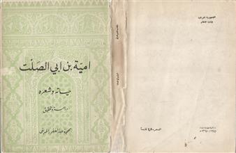 أمية ابن أبي الصلت حياته وشعره