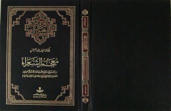 معجم الشعراء