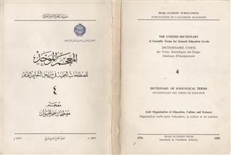 المعجم الموحد للمصطلحات العلمية في مراحل التعليم العام ج4