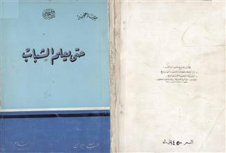 حتى يعلم الشباب