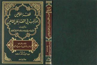 ظفر اللاضي بما يجب في القضاء على القاضي