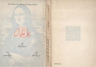 علم الجمال