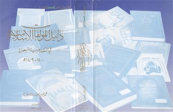 دليل المؤلفات الإسلامية في المملكة العربية السعودية