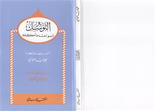 التوسل أنواعه و أحكامه