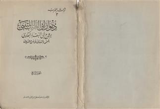 ديوان أبي الطيب المتنبي بشرح أبي البقاء العكبري ج4 ط2