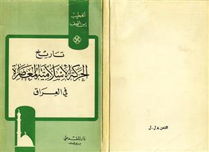 تاريخ الحركة الإسلامية المعاصرة في العراق