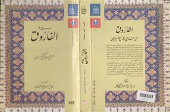 سيرة الفاروق