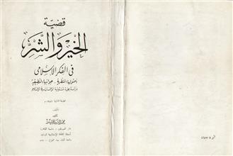 قضية الخير و الشر في الفكر الإسلامي أصولها جوانبها التطبيقية